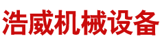 長(zhǎng)沙浩威機(jī)械設(shè)備租賃有限公司_長(zhǎng)沙機(jī)械設(shè)備安裝|長(zhǎng)沙機(jī)械設(shè)備租賃|重型吊車租賃